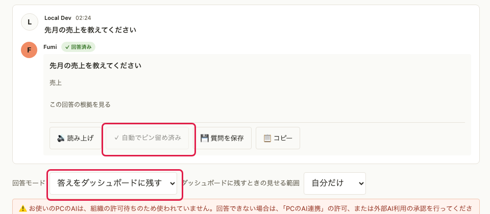回答モードを「答えをダッシュボードに残す」にして質問すると、回答が自動でピン留めされる