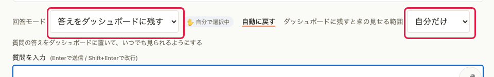 回答モードを「答えをダッシュボードに残す」にすると、横に「ダッシュボードに残すときの見せる範囲」の選択が表示される