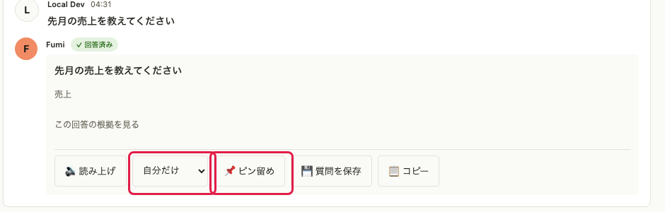 回答の下のボタン列。「自分だけ / チーム全員」の選択欄と「📌 ピン留め」ボタン